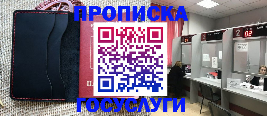 прописка в Можайске